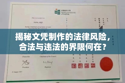 长武揭秘文凭制作的法律风险，合法与违法的界限何在？
